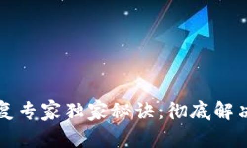 比特币钱包恢复专家独家秘诀：彻底解决你的钱包问题