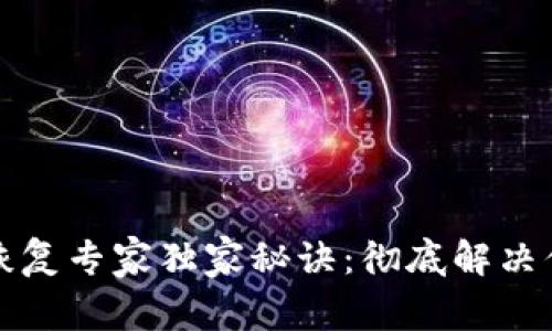 比特币钱包恢复专家独家秘诀：彻底解决你的钱包问题