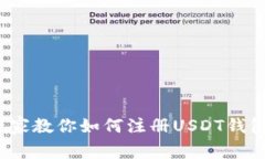 新手必看：专家教你如何注册USDT钱包的独家秘诀