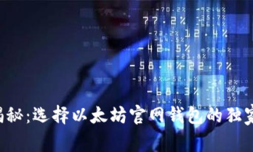 专家揭秘：选择以太坊官网钱包的独家秘诀！