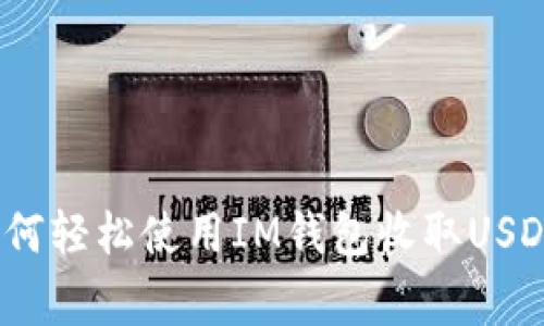 专家揭秘:如何轻松使用IM钱包收取USDT的独家秘诀