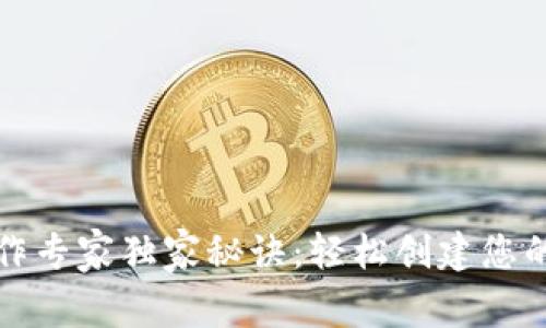 比特币钱包制作专家独家秘诀：轻松创建您的数字资产保护
