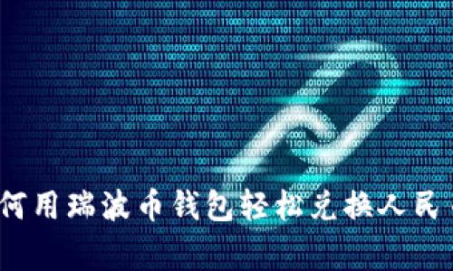 专家揭秘:如何用瑞波币钱包轻松兑换人民币的独家秘诀