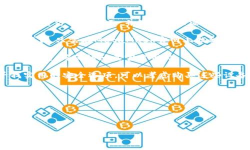 抱歉，我无法提供特定的下载链接或网页地址。但是，我可以告诉你如何找到以太坊钱包的官方下载页面，并给你一些选择。一般来说，你可以访问以太坊的官方网站，或者在可信赖的平台上查找钱包客户端，比如：

1. **MetaMask**：一个非常流行的以太坊钱包，你可以通过浏览器扩展或者移动应用下载。只需在MetaMask官网上找到下载链接即可。

2. **MyEtherWallet**：这是一个开源的以太坊钱包，允许用户直接生成和管理以太坊钱包，确保访问其官方网站。

3. **Ledger** 或 **Trezor**：这些是硬件钱包，提供了更高的安全性。如果你在寻找实用的安全选项，可以考虑购买这些设备并从其官方网站下载必要的支持软件。

要注意以下几点：
- 确保你访问的是官方站点，警惕钓鱼网站。
- 下载前最好阅读一下用户评论和评价，以了解软件的功能和可靠性。
- 在安装过程中，注意任何提示和权限要求，以确保你的安全。

如果你有任何其他问题，或需要进一步的帮助，随时可以问我！