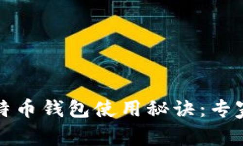 俄罗斯比特币钱包使用秘诀:专家独家解析