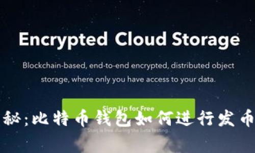专家独家揭秘:比特币钱包如何进行发币交易的秘诀