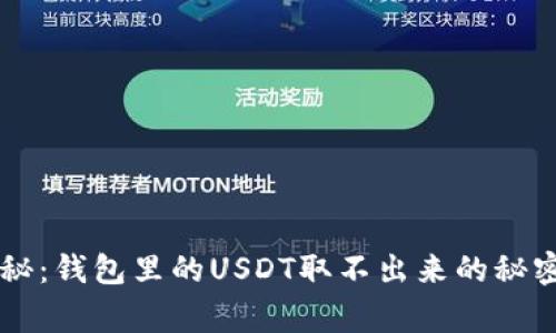 专家独家揭秘:钱包里的USDT取不出来的秘密与解决方法