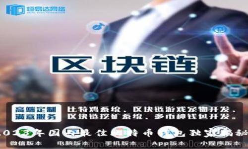专家推荐:2023年国内最佳比特币钱包独家揭秘及使用秘诀