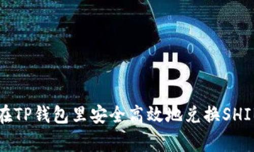 专家教你如何在TP钱包里安全高效地兑换SHIB币的独家秘诀