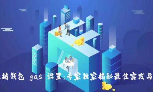 以太坊钱包 gas 设置:专家独家揭秘最佳实践与秘诀