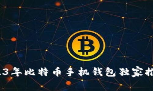 专家评测:2023年比特币手机钱包独家推荐与使用秘诀
