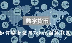 专家揭秘：如何安全使用Token国际钱包的独家秘诀
