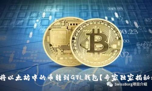 如何将以太坊中的币转到GTL钱包?专家独家揭秘秘诀!