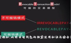 专家揭秘：比特币电钱包的独家使用秘诀及安全