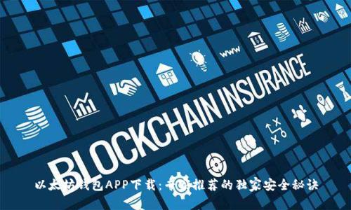 以太坊钱包APP下载:专家推荐的独家安全秘诀