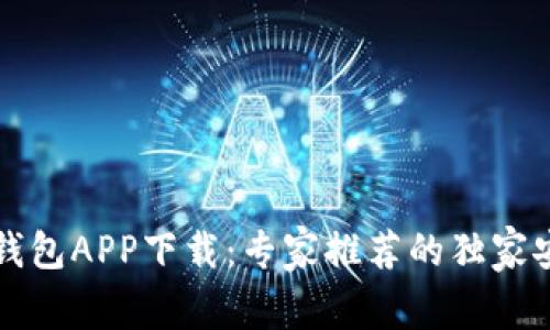 以太坊钱包APP下载:专家推荐的独家安全秘诀