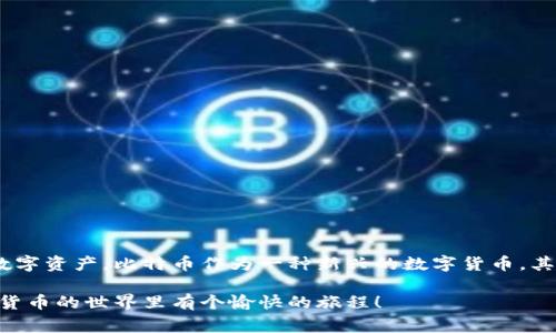 比特币是一种去中心化的数字货币，因此，与传统的银行转账不同，用户可以自由地将比特币提取到任意钱包。不过，在具体操作中，你可能会遇到一些注意事项和限制。下面，我为你详细介绍一下这一过程。

什么是比特币提币？
比特币提币，简单来说，就是将你在交易所或平台上的比特币转移到你个人拥有的比特币钱包中。这种操作通常是为了更好地管理你的比特币资产，或者出于安全考虑，避免把资产长时间存放在交易所上。

如何提币到任意钱包？
要将比特币提取到任意钱包，首先你需要有一个数字钱包。钱包有不同的种类，比如热钱包（在线钱包）和冷钱包（离线钱包），你可以根据自己的需求选择适合的类型。然后，按照以下步骤进行提币：
ul
    listrong选择钱包：/strong确定你要将比特币提到哪个钱包，记得确保这个钱包能够接收比特币。/li
    listrong获取钱包地址：/strong在你的比特币钱包中，找到“接收”选项，获取你的比特币地址。这个地址很长，由字母和数字组成。/li
    listrong登录交易所：/strong在你注册的交易所或平台上登录，并找到“提币”或“提款”选项。/li
    listrong填写信息：/strong在提币页面上，输入你要提取的比特币数量和你之前获取的比特币钱包地址。务必仔细检查，确保没有输入错误。/li
    listrong确认交易：/strong提交提币请求后，交易所可能会要求你输入两步验证的信息，以确保你的账户安全。完成后，等待交易所处理你的请求。/li
/ul

提币时需要注意什么？
尽管比特币的提币很简单，但在实际操作时，有一些小细节是你需要注意的：
ul
    listrong手续费：/strong每个平台对提币都可能收取手续费，通常是在提币时显示的。不同的平台费用不同，选择平台时可以考虑这一点。/li
    listrong最低提币限额：/strong一些交易所设有最低提币限额，你需要满足这一要求才能顺利提款。/li
    listrong交易确认时间：/strong当你提交提币请求后，实际上，提币的过程需要在比特币网络上进行确认。通常情况下，确认需要几个分钟到几个小时不等。/li
    listrong安全性：/strong确保你在一个安全、可信的平台上进行提币，选择知名的交易所，并启用双重验证等安全措施。/li
/ul

提币失败的原因及解决方法
在提币过程中，有时可能会遇到提币失败的情况，下面列出一些常见的原因及其解决方法：
ul
    listrong地址格式错误：/strong如果你输入的钱包地址错误，交易所会拒绝提币。务必仔细核对。/li
    listrong余额不足：/strong如果你的账户余额不足以覆盖提取的金额及手续费，那么提币会失败。确保你账户中有足够的比特币。/li
    listrong交易所维护：/strong如果交易所正在进行系统维护，提币功能可能会暂时失效，不过通常会提前通知用户。/li
    listrong网络拥堵：/strong在比特币网络拥堵时，提币可能会延迟。你可以稍后再试。/li
/ul

为什么要将比特币提到个人钱包？
将比特币提到个人钱包的原因有很多，以下是其中几个主要原因：
ul
    listrong安全性：/strong将比特币保存在个人钱包中，能够较大程度地降低由于交易所被黑客攻击而损失资金的风险。/li
    listrong完全控制：/strong拥有自己的钱包，意味着你对自己的资产拥有完全的控制权。你可以随时随地进行转账，而不依赖交易所的运营。/li
    listrong隐私：/strong个人钱包通常提供更好的隐私保护，使用时不需要提供身份信息。/li
/ul

总结
总的来说，比特币提币到任意钱包是一个相对简单的过程，但在操作时必须谨慎。了解提币的流程、注意事项和可能遇到的问题，可以帮助你更安全地管理数字资产。比特币作为一种新兴的数字货币，其去中心化的特性使得其在使用上相较于传统金融系统更具灵活性和隐私保护。不过，对于每一个比特币用户来说，正确的操作和安全措施永远是最重要的。

说真的，如果你是新手，一开始可能会觉得有点复杂，但随着你对这个系统的熟悉，操作起来会变得越来越简单。希望这篇文章能帮助到你，也希望你在数字货币的世界里有个愉快的旅程！