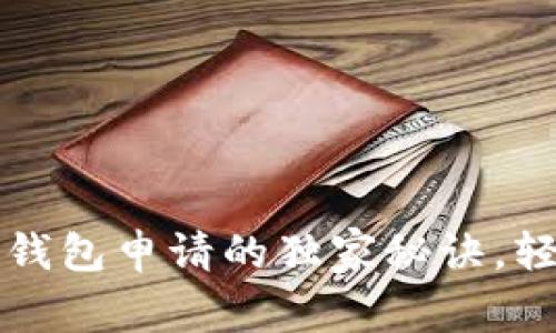 专家揭秘:以太坊钱包申请的独家秘诀,轻松入门加密世界!