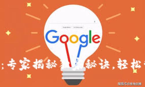以太坊钱包全攻略:专家揭秘独家秘诀,轻松管理你的数字资产!