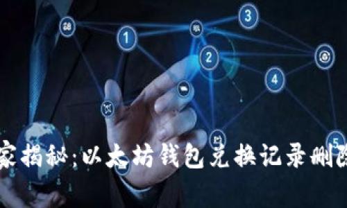 专家独家揭秘:以太坊钱包兑换记录删除的秘诀