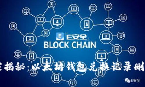 专家独家揭秘:以太坊钱包兑换记录删除的秘诀