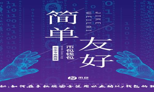 专家揭秘：如何在手机端安全使用以太坊My钱包的独家秘诀