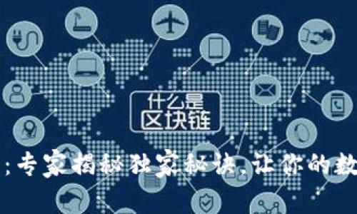 以太坊通用钱包：专家揭秘独家秘诀，让你的数字资产安全无忧