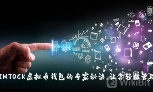 独家揭秘IMTOCK虚拟币钱包的专家秘诀,让你轻松管理数字资产