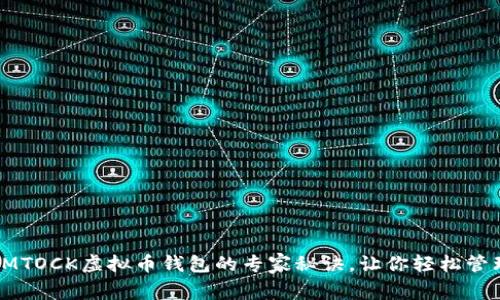 独家揭秘IMTOCK虚拟币钱包的专家秘诀,让你轻松管理数字资产