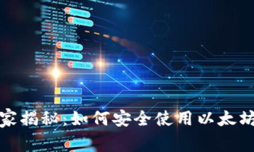 火币专家独家揭秘:如何安全使用以太坊钱包的秘诀