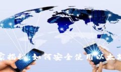 火币专家独家揭秘：如何安全使用以太坊钱包的