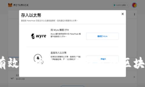 专家揭秘:如何有效管理比特币钱包的区块链数据独家秘诀