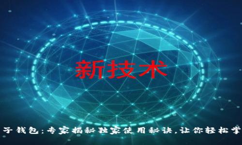 支付宝区块链电子钱包：专家揭秘独家使用秘诀，让你轻松掌握数字资产管理