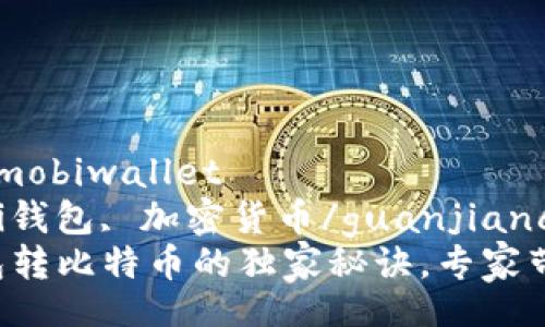 mobiwallet/mobiwallet
比特币, mobi钱包, 加密货币/guanjianci
揭秘Mobi钱包转比特币的独家秘诀，专家带你轻松操作！