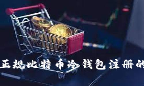 专家揭秘:正规比特币冷钱包注册的独家秘诀!