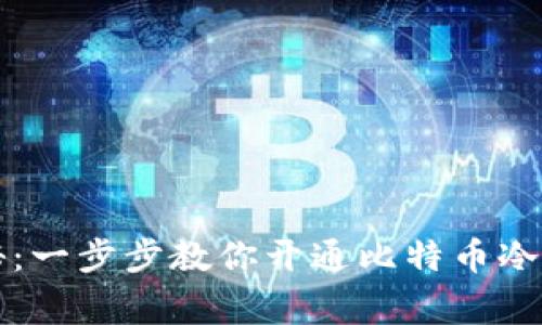 专家独家揭秘：一步步教你开通比特币冷链钱包的秘诀