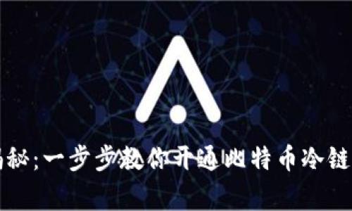 专家独家揭秘：一步步教你开通比特币冷链钱包的秘诀