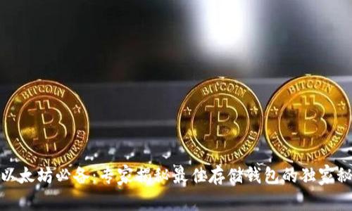 挖以太坊必备:专家揭秘最佳存储钱包的独家秘诀