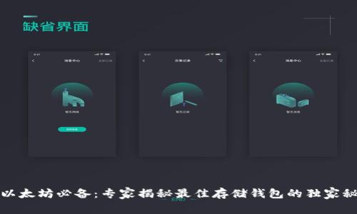 挖以太坊必备:专家揭秘最佳存储钱包的独家秘诀