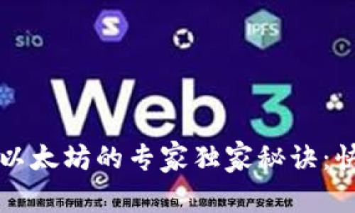 TP钱包创建以太坊的专家独家秘诀:快速上手指南