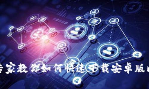 独家揭秘：专家教你如何快速下载安卓版比特币钱包！