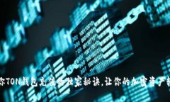 专家教你TON钱包充值的独家秘诀，让你的加密资