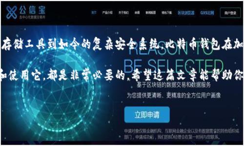 比特币钱包的起源与发展

提到比特币钱包，你是否会好奇它到底是如何诞生的？说真的，比特币钱包可以追溯到比特币本身的诞生，那是在2009年。当时，中本聪发布了比特币的白皮书并引入了这种去中心化的数字货币。与此同时，为了方便用户存储和管理比特币，诞生了第一个比特币钱包。

最初的比特币钱包非常简单，实际上是一种软件程序，由程序员在比特币网络发布的源代码中直接提取。这个钱包不仅可以用于存储比特币，还可以进行交易。不过，这个早期版本的钱包在界面和功能上与我们现在使用的钱包是不可同日而语的，实在是有点“土气”。

比特币钱包的分类

随着比特币的流行，各种钱包应运而生。你可能会听到“热钱包”和“冷钱包”的说法。你有没有想过这两者之间的区别？

strong热钱包：/strong这种钱包是联网的，通常是应用程序或网页钱包。它们的使用非常方便，适合日常的小额交易。想象一下，像你用手机支付一样轻松。

strong冷钱包：/strong相对来说，冷钱包不连接互联网。它们可以是硬件设备或纸质钱包，通常用于长时间安全存放比特币。如果你认真考虑投资比特币，那么拥有一个冷钱包绝对是个明智的选择。

选择钱包时需要考虑什么？

选择一个适合你的比特币钱包真的很重要。你可能会问，我应该看重什么呢？可以从以下几个方面考虑：

ul
  listrong安全性：/strong检查钱包的安全特性，比如两步验证、私钥保护等等，尤其是在现在网络安全问题频发的时代。/li
  listrong用户体验：/strong界面友好、易用性强的钱包能够提高你的使用效率。毕竟，太复杂的操作可是让人头疼的。/li
  listrong支持的币种：/strong有些钱包除了支持比特币，还可以管理其他加密币，选择一个能够满足你多样化需求的钱包也是个不错的主意。/li
/ul

比特币钱包的使用技巧

使用比特币钱包的时候，有一些小秘诀可以帮助你更安全、高效地管理你的资产。

首先，定期备份你的钱包。这一点非常重要，尤其是你的钱包里存有较多的比特币。想象一下，如果你丢失了手机，你的数据也许会随之消失。但如果你定期备份，至少可以通过备份找回。

其次，保护好你的私钥。你的私钥就像是你比特币的密码，任何人获取到它就可以轻易转移你的比特币。所以，绝对不要将私钥泄露给他人。

未来的比特币钱包

随着加密货币技术的发展，未来的比特币钱包可能会有哪些新功能呢？首先是更加智能化的功能，比如AI助手，可以为用户提供实时的市场分析和投资建议。

其次，钱包的隐私保护可能会进一步增强。越来越多的人开始重视自己的隐私，钱包也会通过各种新技术确保用户的交易信息不被泄露。

总结

总的来说，比特币钱包的出现与比特币本身息息相关，并且随着时间的发展，不断演变和改进。从最初的简单存储工具到如今的复杂安全系统，比特币钱包在加密货币交易的生态系统中扮演着不可或缺的角色。

无论你是刚刚入门的比特币小白，还是已经在这条路上摸索已久的玩家，了解什么是比特币钱包、如何选择和使用它，都是非常必要的。希望这篇文章能帮助你更好地理解和使用比特币钱包，保护你的数字资产。

比特币钱包,加密货币,安全性/guanjianci
专家解密：比特币钱包的独家使用秘诀及选择指南