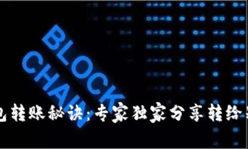 比特币钱包转账秘诀:专家独家分享转给别人的方法
