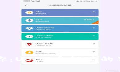 专家教你:USDT币提现的独家秘诀