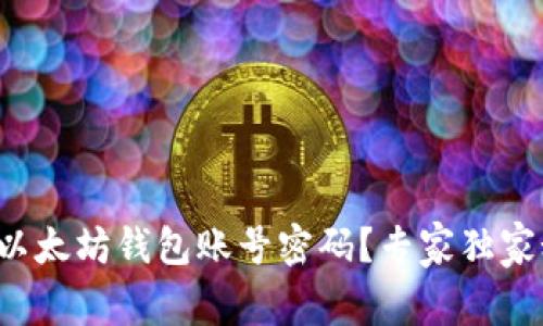 如何创建以太坊钱包账号密码?专家独家秘诀分享!