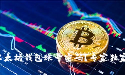 如何创建以太坊钱包账号密码?专家独家秘诀分享!