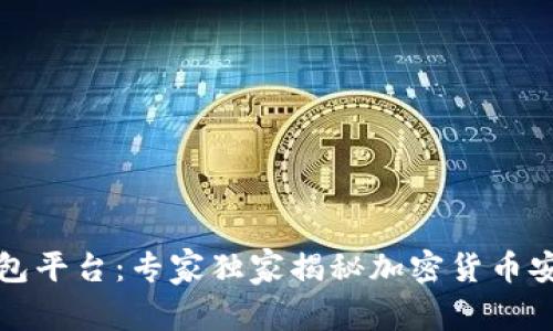 北美区块链钱包平台:专家独家揭秘加密货币安全存储的秘诀