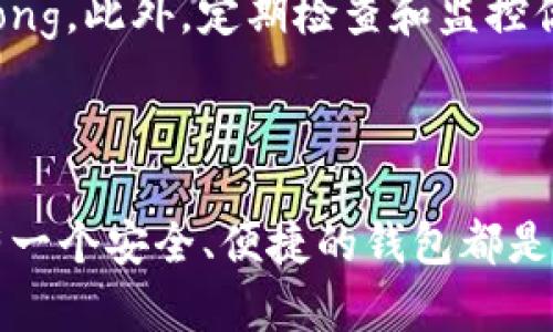 创建比特币钱包是每个希望参与加密货币交易者的重要第一步。以下是比特币钱包的注册流程图和详细步骤。请按照步骤进行操作，以确保您的钱包安全且有效。

### 比特币钱包注册流程图

```plaintext
 ------------------ 
|                  |
|   选择钱包类型   |
|                  |
 -------- --------- 
         |
         v
 -------- --------- 
|                  |
|   下载钱包应用   |
|                  |
 -------- --------- 
         |
         v
 -------- --------- 
|                  |
|   注册账号       |
|                  |
 -------- --------- 
         |
         v
 -------- --------- 
|                  |
|   设置密码       |
|                  |
 -------- --------- 
         |
         v
 -------- --------- 
|                  |
|   备份助记词     |
|                  |
 -------- --------- 
         |
         v
 -------- --------- 
|                  |
|   完成设置       |
|                  |
 ------------------ 
```

### 注册步骤详解

1. 选择钱包类型
首先，你需要决定使用哪种类型的比特币钱包。常见的类型有：strong软件钱包/strong、strong硬件钱包/strong、strong网上钱包/strong和strong纸钱包/strong。对大多数初学者来说，软件钱包（手机应用或桌面应用）是最方便的选择。
例如，strongExodus/strong和strongTrust Wallet/strong都是用户友好的软件钱包选择。选择钱包时，还要考虑钱包的安全性、易用性和是否支持多种加密货币。

2. 下载钱包应用
确定好钱包类型后，就可以到各大应用商店（如Google Play Store或Apple App Store）搜索并下载所选择的钱包应用。一定要确保下载的是官方版本，以防下载到恶意软件。
例如，在Google Play上搜索“Exodus”，确保点击官方应用程序。

3. 注册账号
下载完成后，打开钱包应用。大部分钱包在首次使用时会要求你创建一个账户或设置一个钱包。你可能需要输入一些个人信息，比如电子邮件地址，但有些钱包并不需要提供个人信息，匿名性更高。
在注册时，请务必确保使用一个强密码，并考虑使用密码管理工具来存储密码。

4. 设置密码
设置完账户后，下一步是设定密码。强密码通常包括大写字母、小写字母、数字和特殊字符，长度建议在8位以上。记住，这个密码很重要，因为它将用于保护你的钱包。
有些钱包还支持双重认证，可以进一步增强安全性，建议开启。

5. 备份助记词
在你完成注册并设置密码后，钱包应用通常会提供一个strong助记词/strong，也被称为恢复短语。这串助记词是你恢复钱包和资金的唯一凭证，千万不要泄露给他人。
强烈建议将助记词抄写下来，并保存在安全的地方，比如保险箱里。切勿将其存储在手机或电脑中，以减少被黑客攻击的风险。

6. 完成设置
设置完成后，钱包就可以使用了。你可以开始充值比特币、进行交易、查看余额等。
同时，可以通过查看钱包的帮助文档或在线社区进一步了解如何使用该钱包的高级功能。

### 温馨提醒

在使用比特币钱包的过程中，还需随时关注安全性。strong定期更新软件/strong以避免安全漏洞，strong加强密码管理/strong，此外，定期检查和监控你的钱包交易可以加大你的资产安全。说真的，数字货币的世界虽充满机遇，但也潜藏着风险，保持警惕是每个投资者的必修课。

### 结语

通过以上步骤，你应该能够顺利注册并开始使用你的比特币钱包。无论你是想进行投资，还是仅仅想体验加密货币的魅力，拥有一个安全、便捷的钱包都是非常重要的。所以，赶快行动吧！