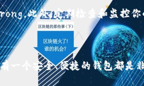创建比特币钱包是每个希望参与加密货币交易者的重要第一步。以下是比特币钱包的注册流程图和详细步骤。请按照步骤进行操作，以确保您的钱包安全且有效。

### 比特币钱包注册流程图

```plaintext
 ------------------ 
|                  |
|   选择钱包类型   |
|                  |
 -------- --------- 
         |
         v
 -------- --------- 
|                  |
|   下载钱包应用   |
|                  |
 -------- --------- 
         |
         v
 -------- --------- 
|                  |
|   注册账号       |
|                  |
 -------- --------- 
         |
         v
 -------- --------- 
|                  |
|   设置密码       |
|                  |
 -------- --------- 
         |
         v
 -------- --------- 
|                  |
|   备份助记词     |
|                  |
 -------- --------- 
         |
         v
 -------- --------- 
|                  |
|   完成设置       |
|                  |
 ------------------ 
```

### 注册步骤详解

1. 选择钱包类型
首先，你需要决定使用哪种类型的比特币钱包。常见的类型有：strong软件钱包/strong、strong硬件钱包/strong、strong网上钱包/strong和strong纸钱包/strong。对大多数初学者来说，软件钱包（手机应用或桌面应用）是最方便的选择。
例如，strongExodus/strong和strongTrust Wallet/strong都是用户友好的软件钱包选择。选择钱包时，还要考虑钱包的安全性、易用性和是否支持多种加密货币。

2. 下载钱包应用
确定好钱包类型后，就可以到各大应用商店（如Google Play Store或Apple App Store）搜索并下载所选择的钱包应用。一定要确保下载的是官方版本，以防下载到恶意软件。
例如，在Google Play上搜索“Exodus”，确保点击官方应用程序。

3. 注册账号
下载完成后，打开钱包应用。大部分钱包在首次使用时会要求你创建一个账户或设置一个钱包。你可能需要输入一些个人信息，比如电子邮件地址，但有些钱包并不需要提供个人信息，匿名性更高。
在注册时，请务必确保使用一个强密码，并考虑使用密码管理工具来存储密码。

4. 设置密码
设置完账户后，下一步是设定密码。强密码通常包括大写字母、小写字母、数字和特殊字符，长度建议在8位以上。记住，这个密码很重要，因为它将用于保护你的钱包。
有些钱包还支持双重认证，可以进一步增强安全性，建议开启。

5. 备份助记词
在你完成注册并设置密码后，钱包应用通常会提供一个strong助记词/strong，也被称为恢复短语。这串助记词是你恢复钱包和资金的唯一凭证，千万不要泄露给他人。
强烈建议将助记词抄写下来，并保存在安全的地方，比如保险箱里。切勿将其存储在手机或电脑中，以减少被黑客攻击的风险。

6. 完成设置
设置完成后，钱包就可以使用了。你可以开始充值比特币、进行交易、查看余额等。
同时，可以通过查看钱包的帮助文档或在线社区进一步了解如何使用该钱包的高级功能。

### 温馨提醒

在使用比特币钱包的过程中，还需随时关注安全性。strong定期更新软件/strong以避免安全漏洞，strong加强密码管理/strong，此外，定期检查和监控你的钱包交易可以加大你的资产安全。说真的，数字货币的世界虽充满机遇，但也潜藏着风险，保持警惕是每个投资者的必修课。

### 结语

通过以上步骤，你应该能够顺利注册并开始使用你的比特币钱包。无论你是想进行投资，还是仅仅想体验加密货币的魅力，拥有一个安全、便捷的钱包都是非常重要的。所以，赶快行动吧！